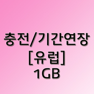 [충전/기간연장]유럽쓰리유심 1GB 30일 12GB 30일